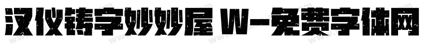 汉仪铸字妙妙屋 W字体转换